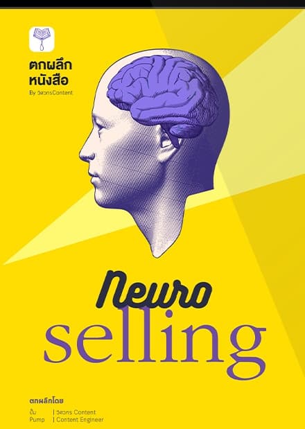 ปก E-book ตกผลึก Neuroselling