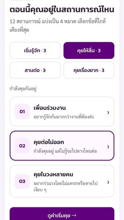 หน้าจอแอปเข็มทิศบทสนทนา ขั้นที่ 1