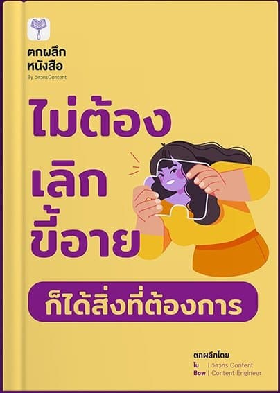 ปก ไม่ต้องเลิกขี้อาย ก็ได้สิ่งที่ต้องการ
