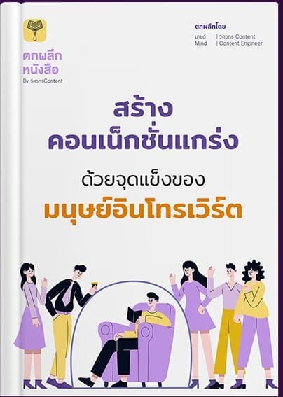 ปก สร้างคอนเน็กชั่นแกร่ง ด้วยจุดแข็งของมนุษย์อินโทรเวิร์ต