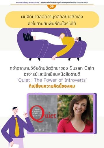ตัวอย่างหน้าข้างในเล่ม สร้างคอนเน็กชั่นแกร่ง ด้วยจุดแข็งของมนุษย์อินโทรเวิร์ต หน้าที่ 1