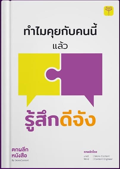 ปก ทำไมคุยกับคนนี้แล้วรู้สึกดีจัง